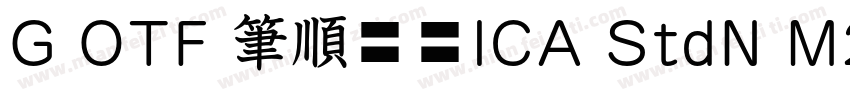 G OTF 筆順常用ICA StdN M2字体转换